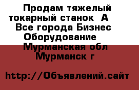 Продам тяжелый токарный станок 1А681 - Все города Бизнес » Оборудование   . Мурманская обл.,Мурманск г.